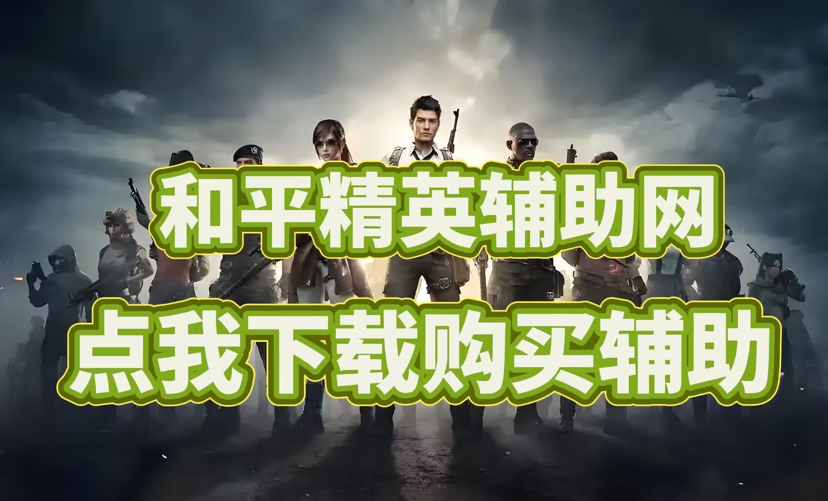 和平精英辅助-和平精英外挂